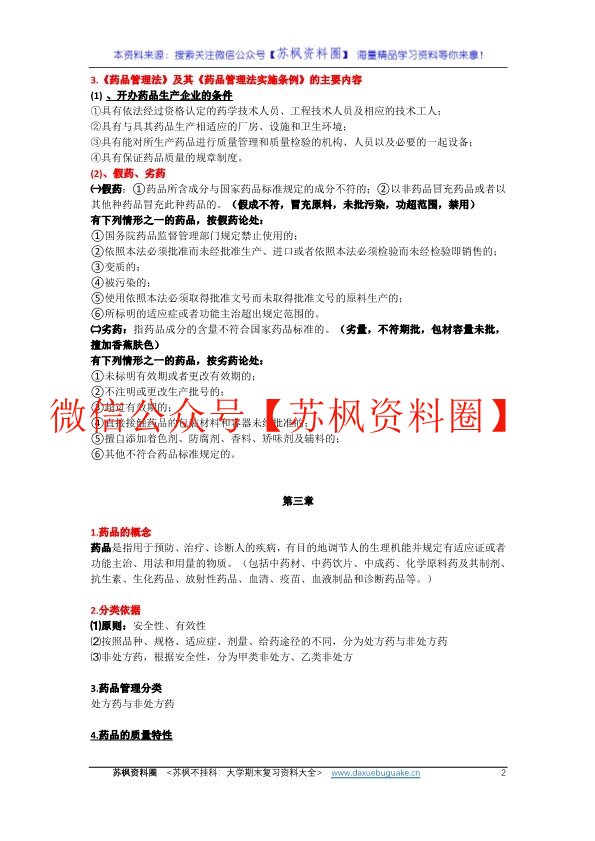 药事管理学